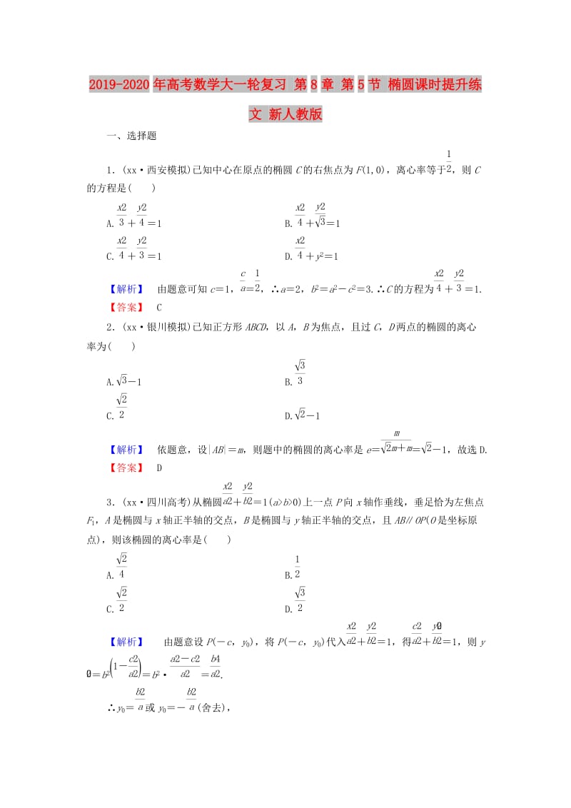 2019-2020年高考数学大一轮复习 第8章 第5节 椭圆课时提升练 文 新人教版.doc_第1页