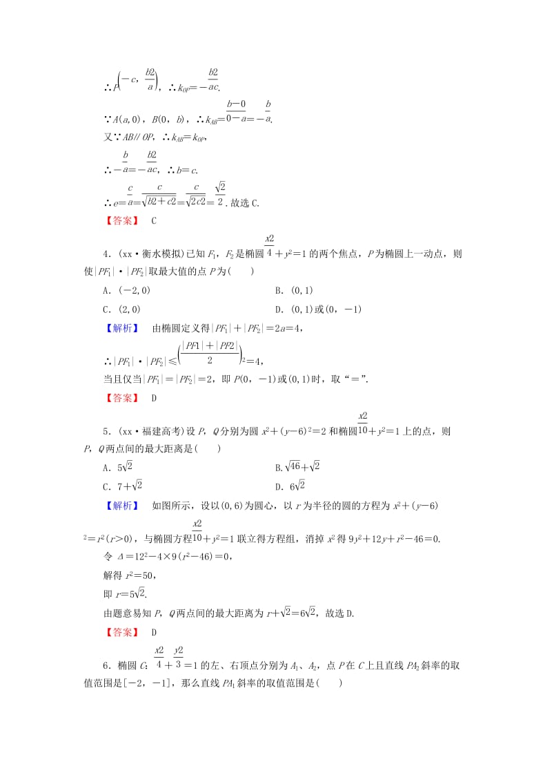 2019-2020年高考数学大一轮复习 第8章 第5节 椭圆课时提升练 文 新人教版.doc_第2页