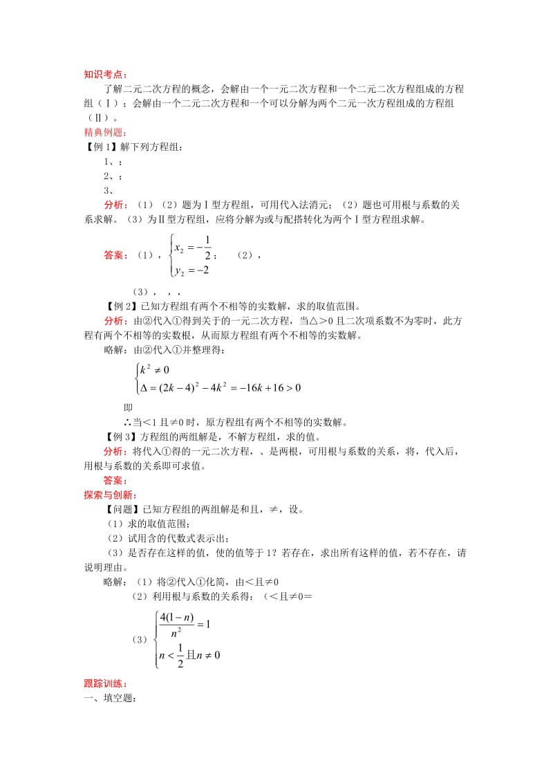 2019-2020年九年级中考考前训练 二元二次方程组.doc_第1页