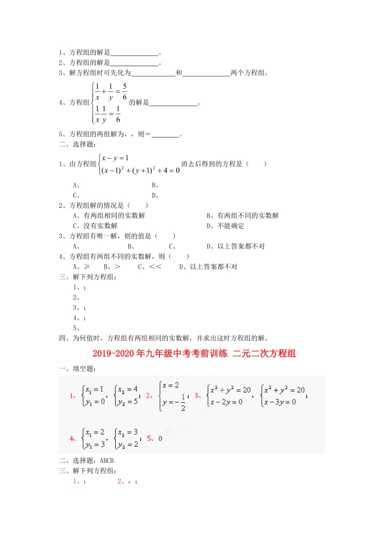 2019-2020年九年级中考考前训练 二元二次方程组.doc_第2页