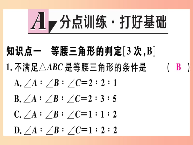 八年级数学上册 第十七章 特殊三角形 17.1 等腰三角形 第3课时 等腰三角形的判定习题课件 冀教版.ppt_第2页