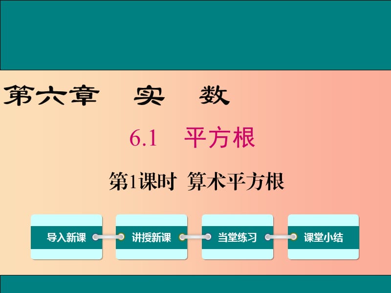 2019春七年级数学下册 第六章 实数 6.1 平方根 第1课时 算术平方根教学课件 新人教版.ppt_第1页