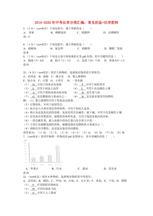 2019-2020年中考化學分類匯編：常見的鹽+化學肥料.doc