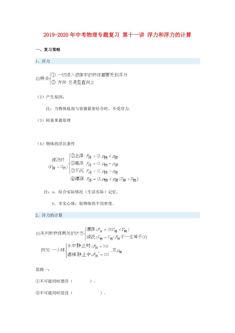 2019-2020年中考物理专题复习 第十一讲 浮力和浮力的计算.doc_第1页