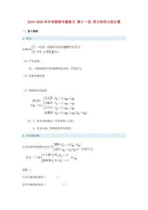 2019-2020年中考物理專題復習 第十一講 浮力和浮力的計算.doc