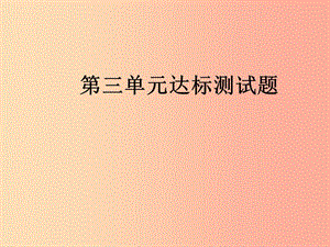 九年級道德與法治上冊 第三單元 文明與家園達(dá)標(biāo)測試習(xí)題課件 新人教版.ppt