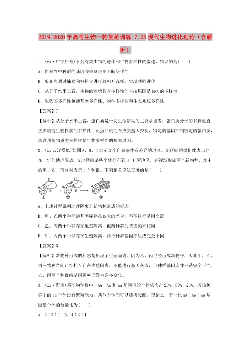 2019-2020年高考生物一轮规范训练 7.25现代生物进化理论（含解析）.doc_第1页