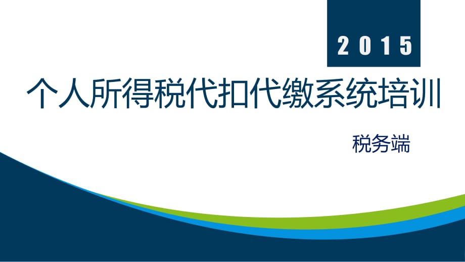 個(gè)人所得稅代扣代繳系統(tǒng)V2.0培訓(xùn).pptx_第1頁(yè)