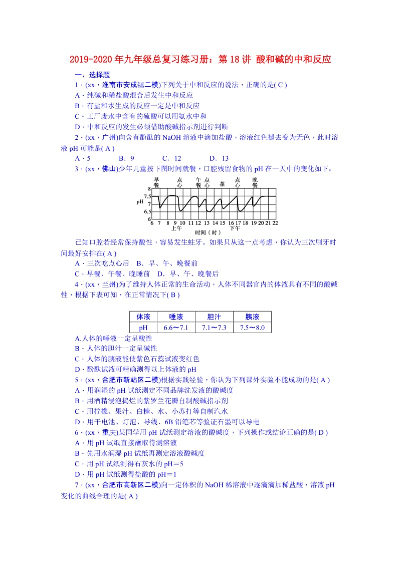 2019-2020年九年级总复习练习册：第18讲 酸和碱的中和反应.doc_第1页