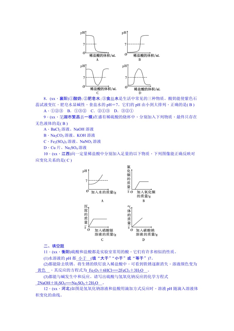 2019-2020年九年级总复习练习册：第18讲 酸和碱的中和反应.doc_第2页