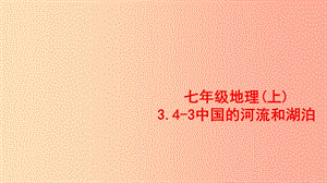 七年級(jí)地理上冊(cè) 3.4《中國(guó)的河流和湖泊》課件3 中圖版.ppt