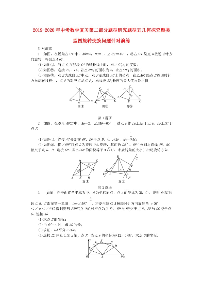 2019-2020年中考数学复习第二部分题型研究题型五几何探究题类型四旋转变换问题针对演练.doc_第1页