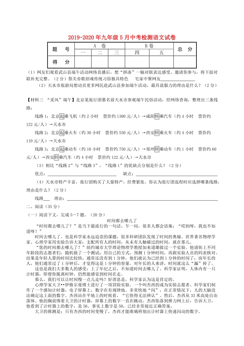 2019-2020年九年级5月中考检测语文试卷.doc_第1页