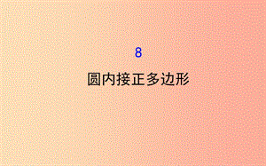 2019版九年級數(shù)學(xué)下冊 第三章 圓 3.8 圓內(nèi)接正多邊形教學(xué)課件（新版）北師大版.ppt