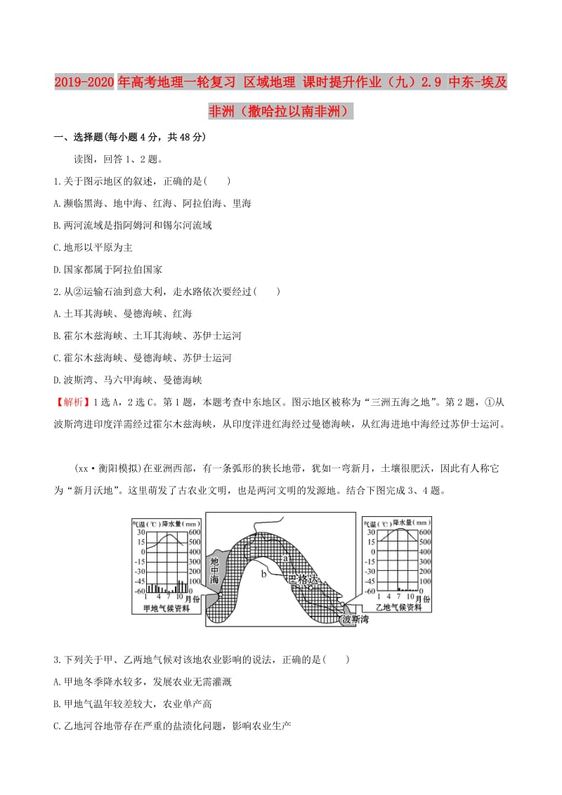 2019-2020年高考地理一轮复习 区域地理 课时提升作业（九）2.9 中东-埃及 非洲（撒哈拉以南非洲）.doc_第1页