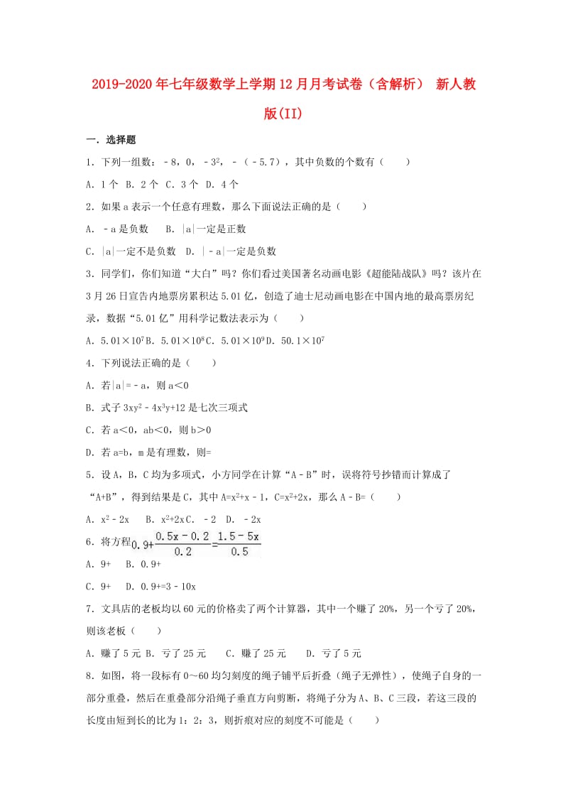 2019-2020年七年级数学上学期12月月考试卷（含解析） 新人教版(II).doc_第1页