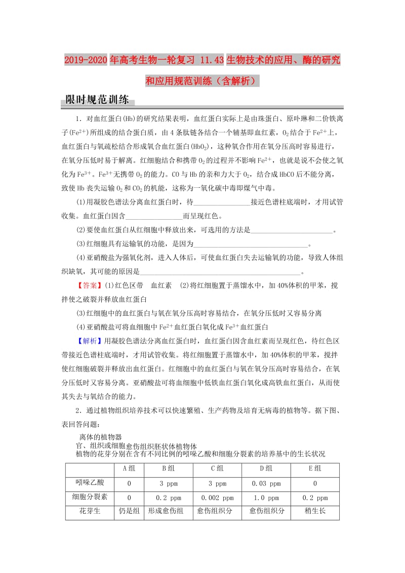 2019-2020年高考生物一轮复习 11.43生物技术的应用、酶的研究和应用规范训练（含解析）.doc_第1页