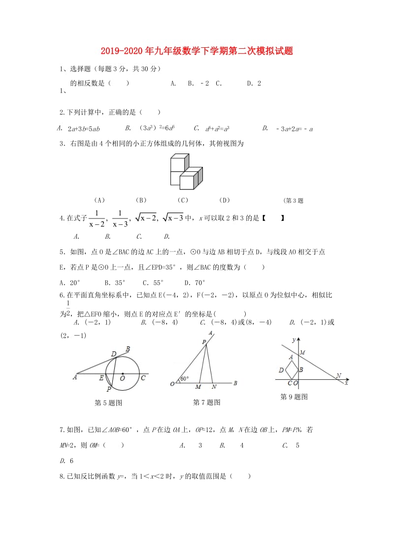 2019-2020年九年级数学下学期第二次模拟试题.doc_第1页