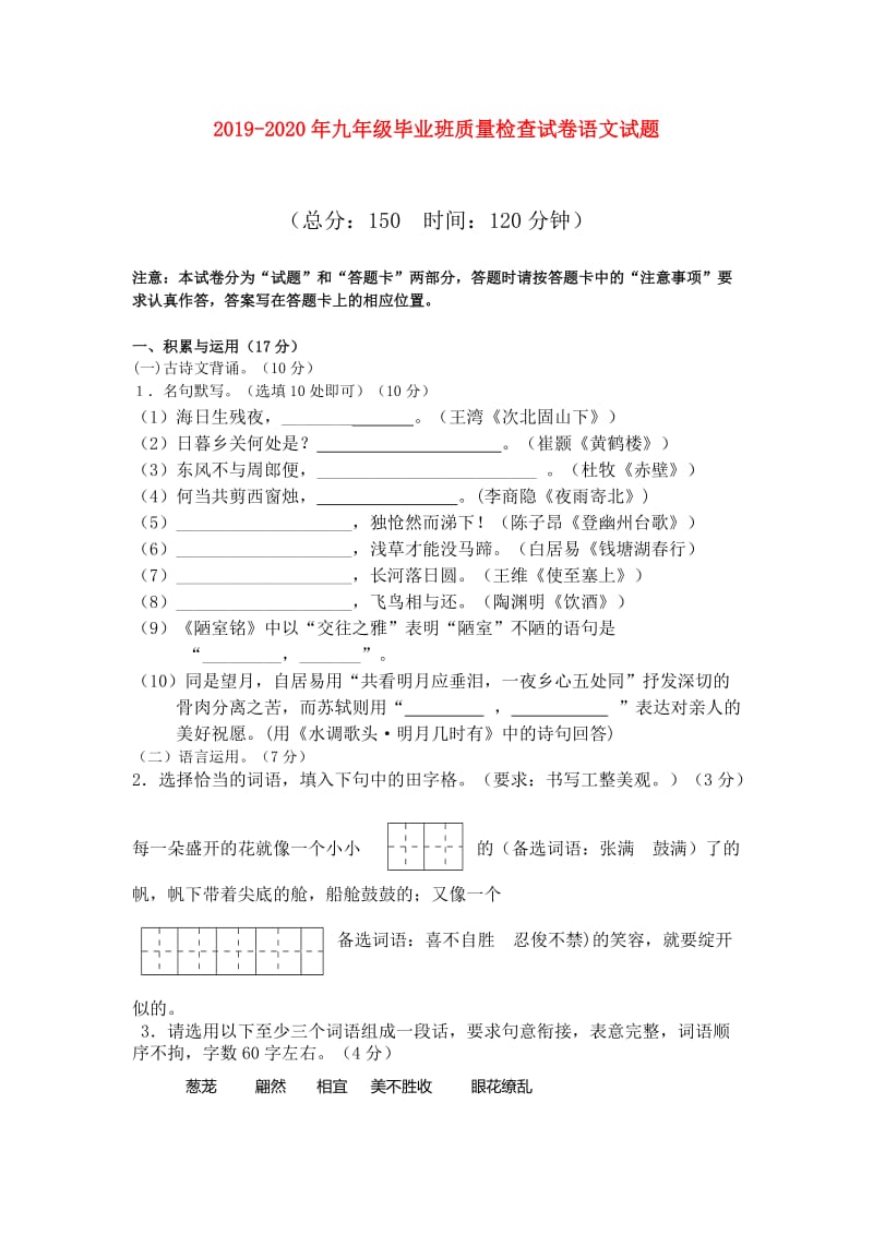 2019-2020年九年级毕业班质量检查试卷语文试题.doc_第1页