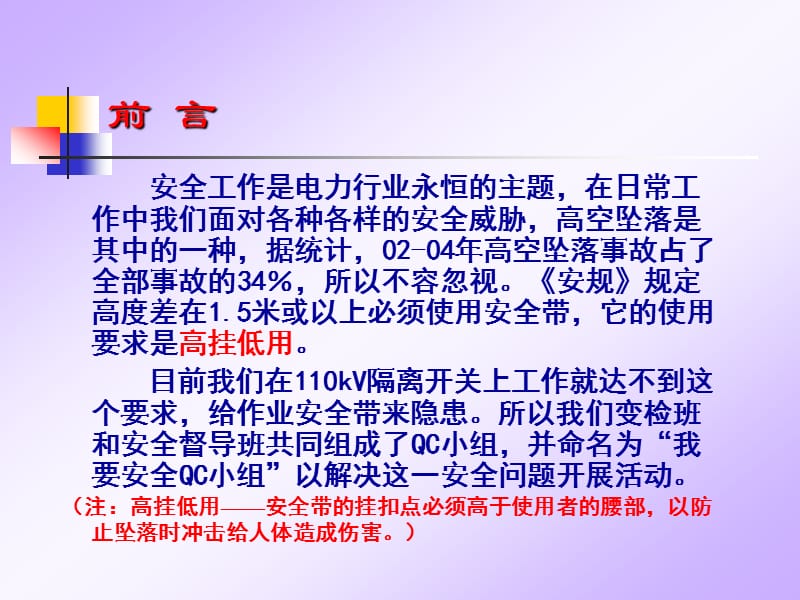 广州番禺供电局我要安全QC小组演讲课件.ppt_第2页