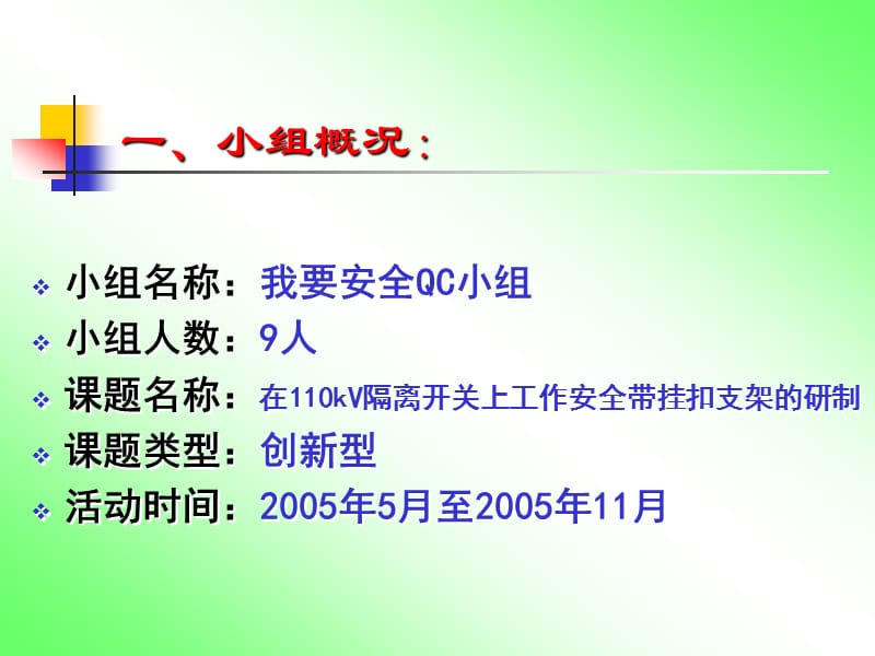 广州番禺供电局我要安全QC小组演讲课件.ppt_第3页