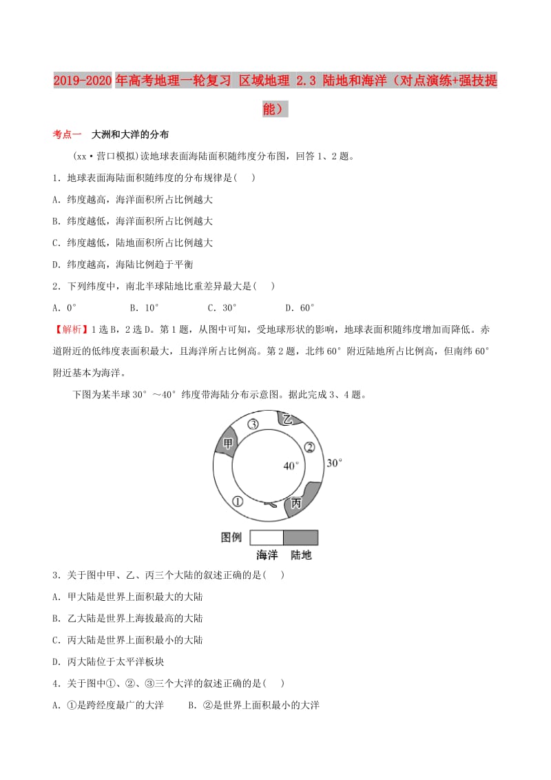 2019-2020年高考地理一轮复习 区域地理 2.3 陆地和海洋（对点演练+强技提能）.doc_第1页