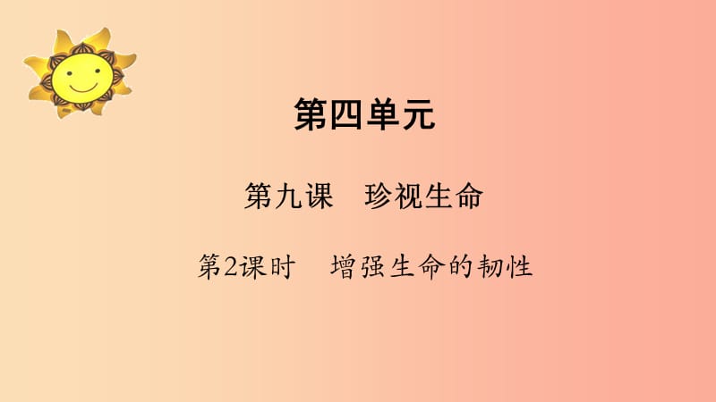 七年级道德与法治上册 第四单元 生命的思考 第九课 珍视生命 第2框 增强生命的韧性课件 新人教版.ppt_第1页