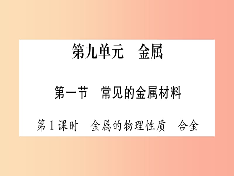 2019年秋九年级化学全册第9单元金属第1节常见的金属材料第1课时金属的物理性质合金习题课件新版鲁教版.ppt_第1页