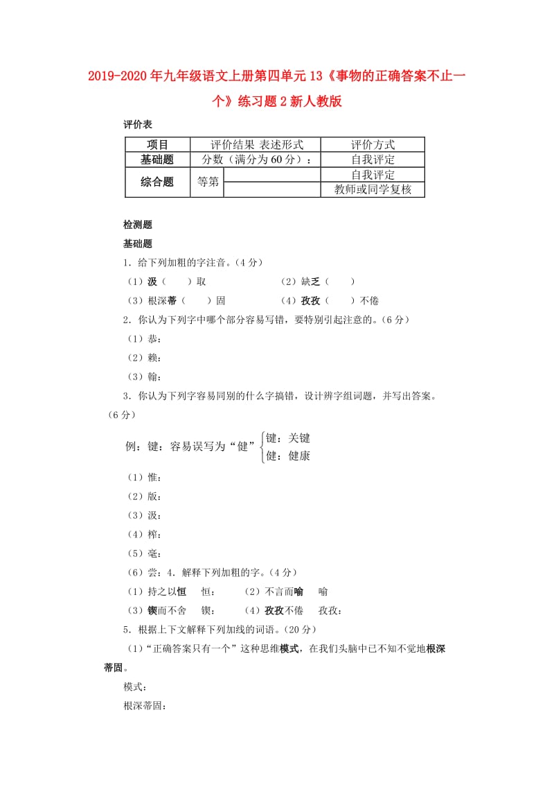 2019-2020年九年级语文上册第四单元13《事物的正确答案不止一个》练习题2新人教版.doc_第1页