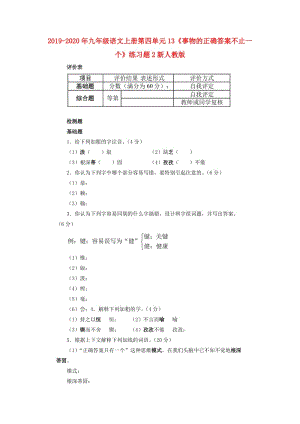 2019-2020年九年級(jí)語(yǔ)文上冊(cè)第四單元13《事物的正確答案不止一個(gè)》練習(xí)題2新人教版.doc