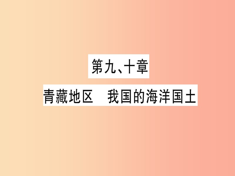 广西2019年中考地理总复习八下第910章青藏地区我国的海洋国土习题课件.ppt_第1页