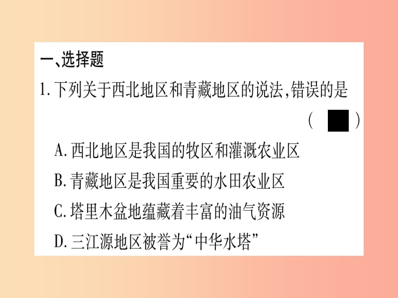 广西2019年中考地理总复习八下第910章青藏地区我国的海洋国土习题课件.ppt_第2页