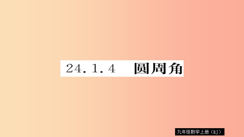 2019秋九年级数学上册 第24章 圆 24.1.4 圆周角习题课件 新人教版.ppt_第1页