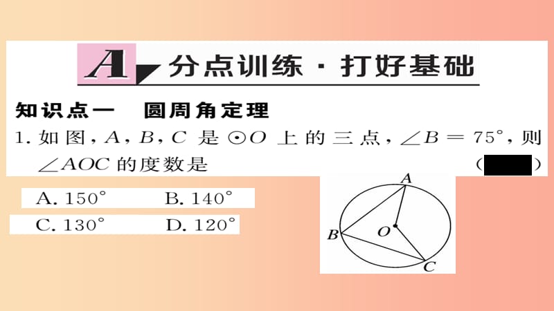 2019秋九年级数学上册 第24章 圆 24.1.4 圆周角习题课件 新人教版.ppt_第2页