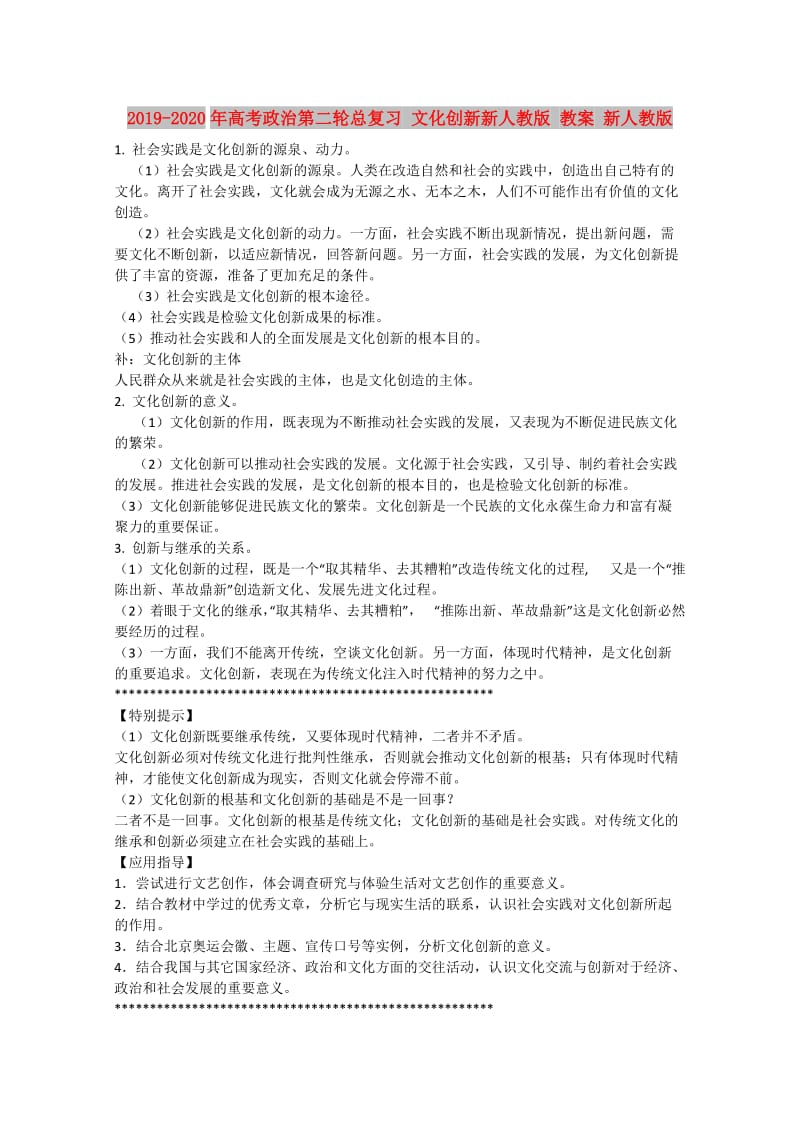 2019-2020年高考政治第二轮总复习 文化创新新人教版 教案 新人教版.doc_第1页