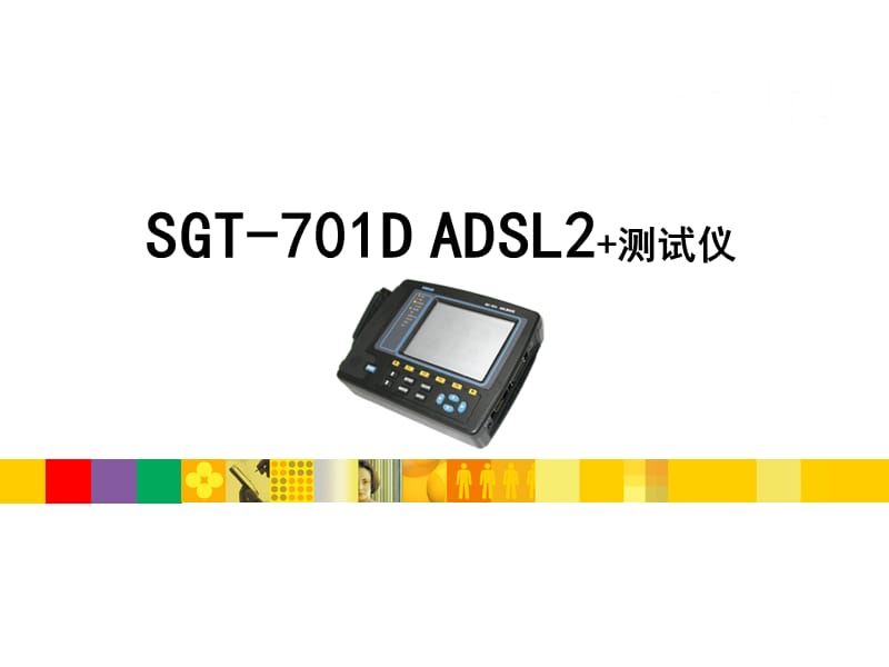 ADSL测试仪SGT-701D培训.ppt_第1页