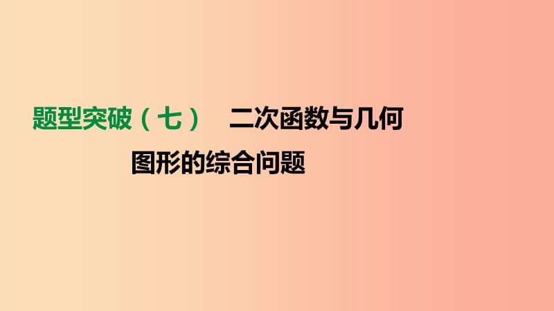 云南省2019年中考数学总复习题型突破七二次函数与几何图形的综合问题课件.ppt_第1页