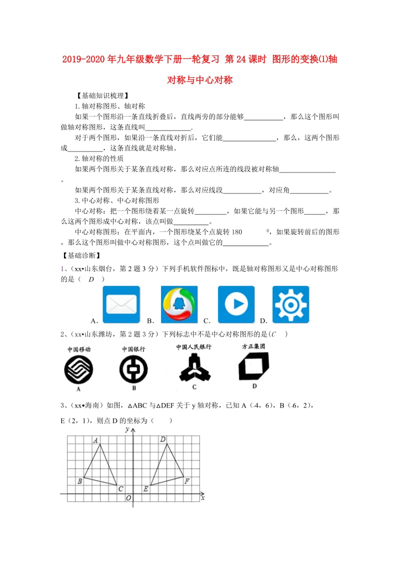 2019-2020年九年级数学下册一轮复习 第24课时 图形的变换⑴轴对称与中心对称.doc_第1页