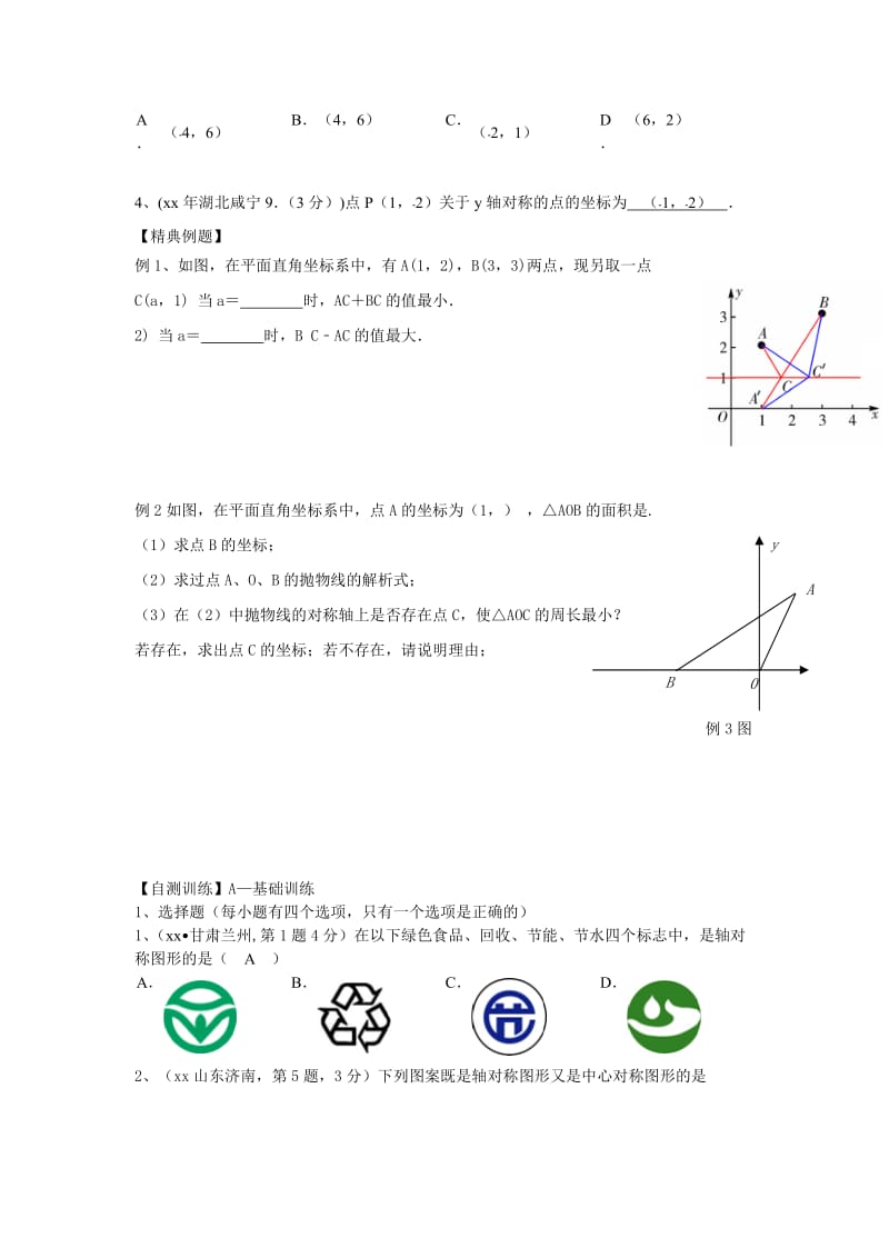 2019-2020年九年级数学下册一轮复习 第24课时 图形的变换⑴轴对称与中心对称.doc_第2页