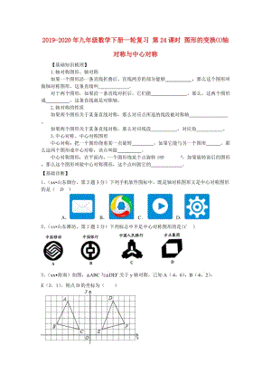 2019-2020年九年級數(shù)學(xué)下冊一輪復(fù)習(xí) 第24課時(shí) 圖形的變換⑴軸對稱與中心對稱.doc