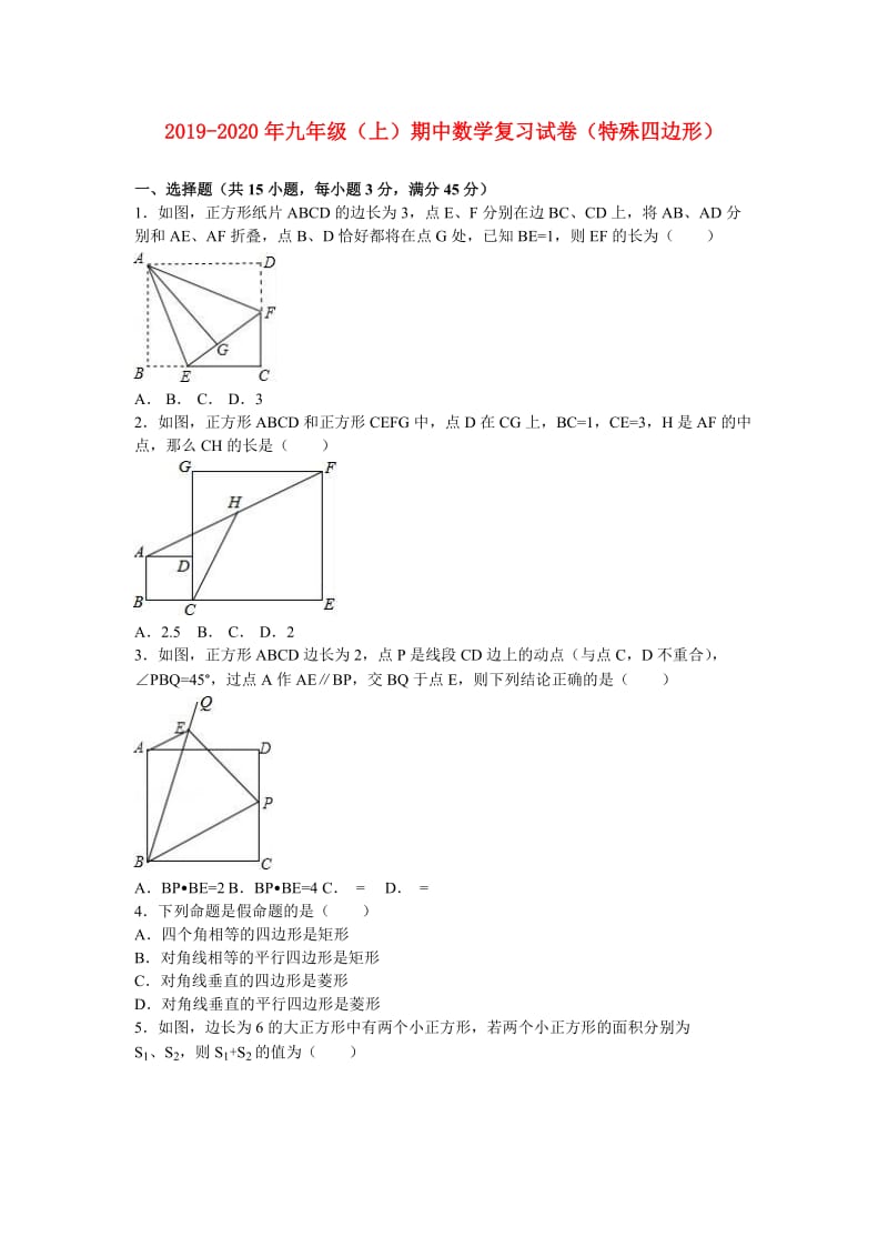 2019-2020年九年级（上）期中数学复习试卷（特殊四边形）.doc_第1页