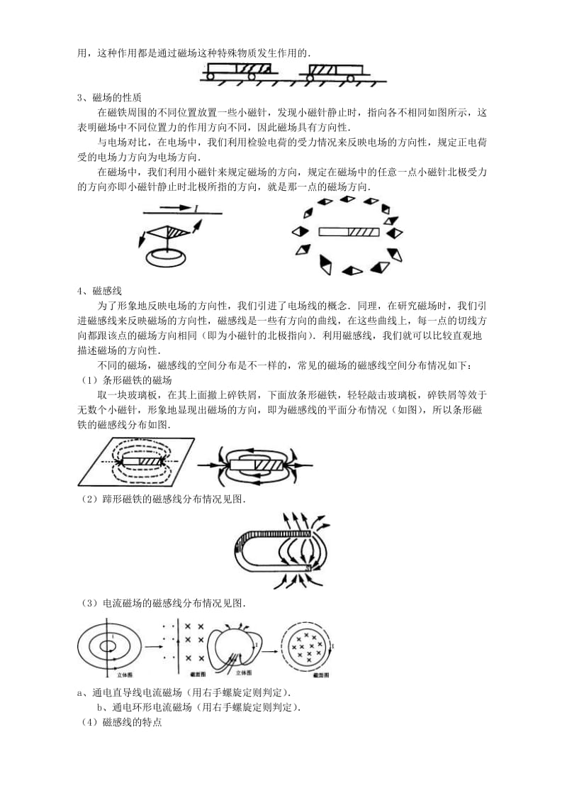 2019-2020年高二物理磁场 磁感线 人教版.doc_第3页