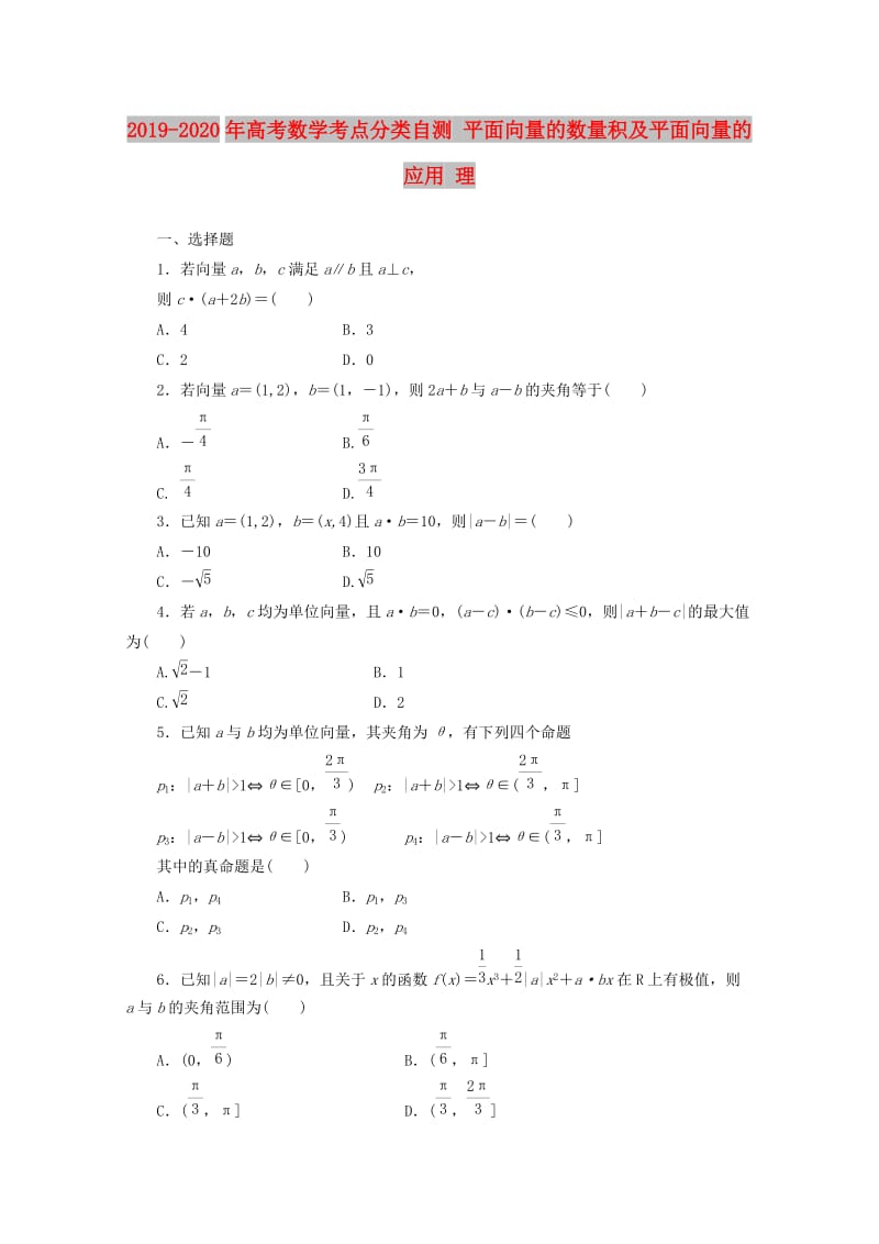 2019-2020年高考数学考点分类自测 平面向量的数量积及平面向量的应用 理.doc_第1页