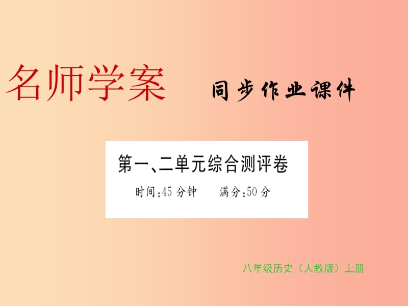 八年级历史上册 第一单元、第二单元 习题课件 新人教版.ppt_第1页