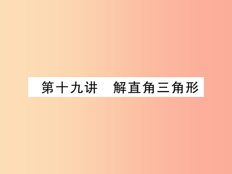 中考数学总复习 第一编 教材知识梳理篇 第6章 图形的相似与解直角三角形 第19讲 解直角三角形（精讲）课件.ppt_第1页