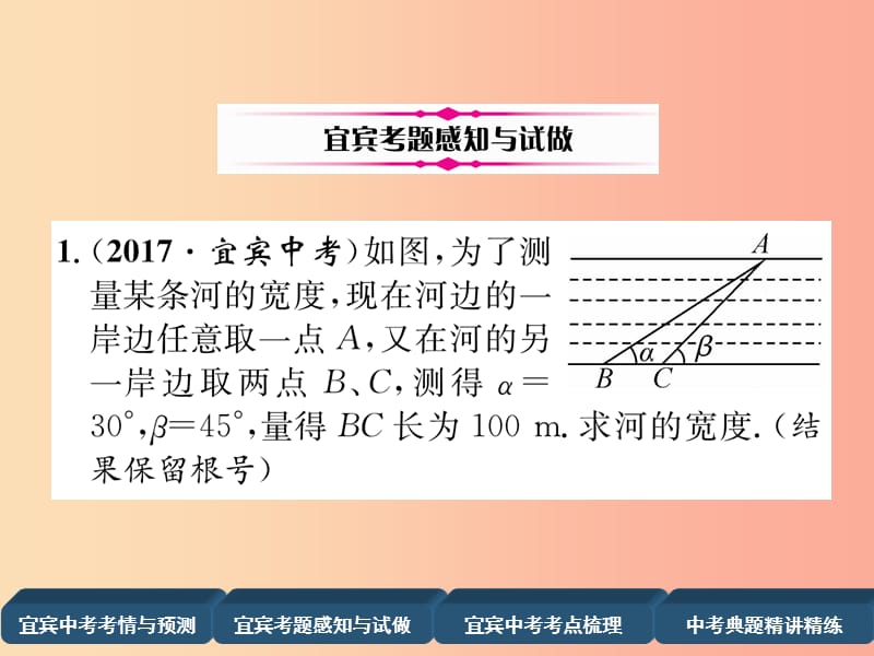 中考数学总复习 第一编 教材知识梳理篇 第6章 图形的相似与解直角三角形 第19讲 解直角三角形（精讲）课件.ppt_第3页