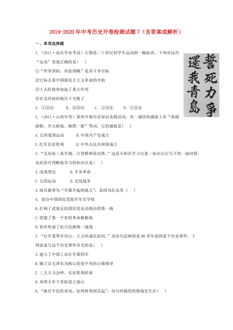 2019-2020年中考历史开卷检测试题7（含答案或解析）.doc_第1页