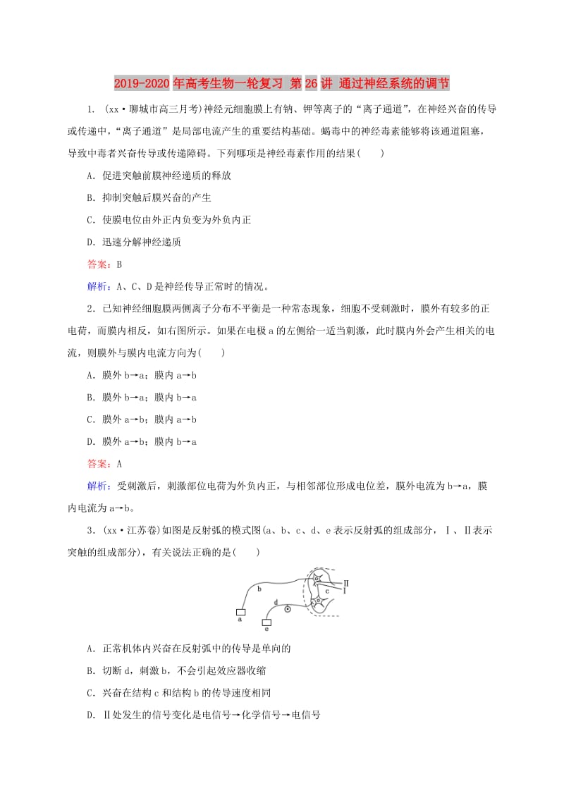 2019-2020年高考生物一轮复习 第26讲 通过神经系统的调节.doc_第1页