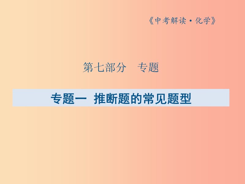 广东专版2019年中考化学总复习第七部分专题一推断题的常见题型课件.ppt_第1页