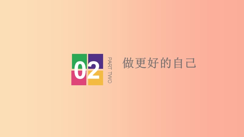 七年级道德与法治上册 第一单元 成长的节拍 第三课 发现自己 第2框 做更好的自己课件 新人教版 (2).ppt_第2页